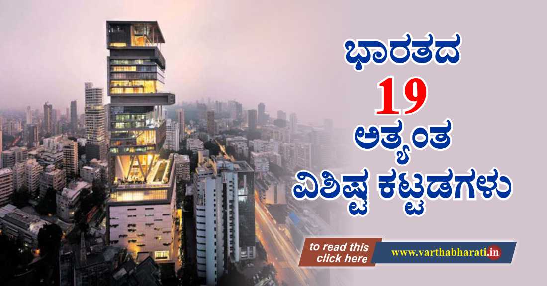 ಭಾರತದ 19 ವಿಶಿಷ್ಟ ಕಟ್ಟಡಗಳಿವು